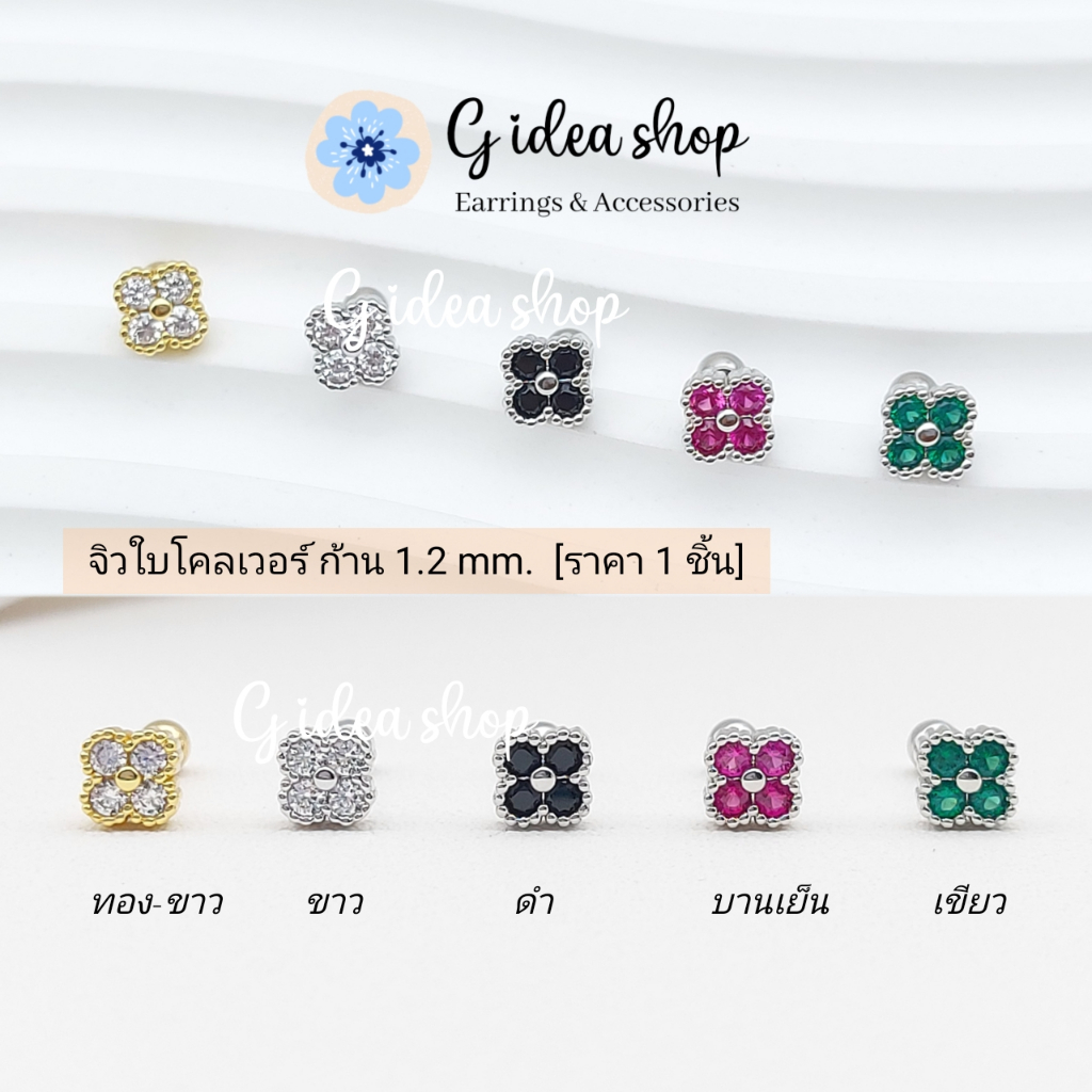จิวโคลเวอร์ สีมงคล เสริมโชคดี ก้าน 1.2mm (ราคา 1ข้าง) สแตนเลสแท้ สำหรับผิวแพ้ง่าย เกรดการแพทย์