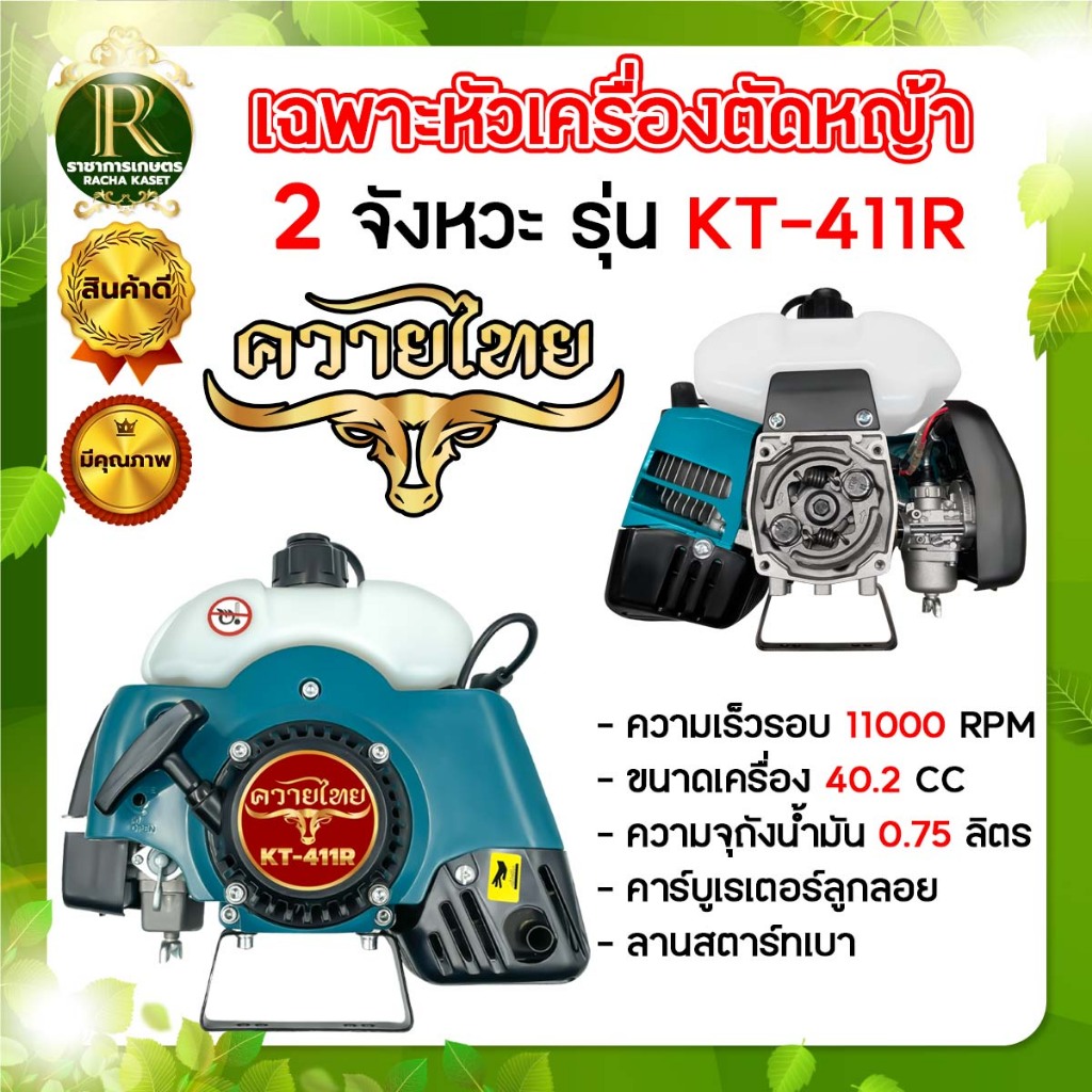 เครื่องตัดหญ้า 2 จังหวะ RBC 411 ควายไทย รุ่นใหม่2024 2 แรงม้า สายสะพายข้าง สินค้าพร้อมส่ง ในไทย
