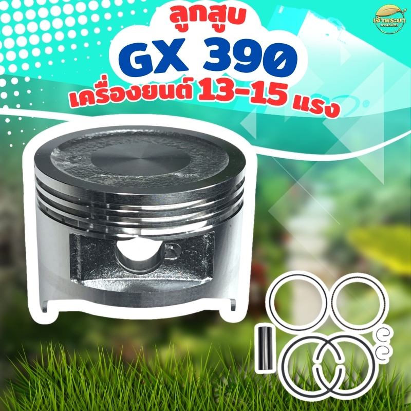 รุ่นGX390 13-15แรงม้า ลูกสูบแหวน นำเข้าญี่ปุ่น หนาพิเศษ ทนความร้อนสูงกว่ารุ่นทั่วไป ผ่านการทดสอบต่อเนื่อง 24H เครื่องตัด