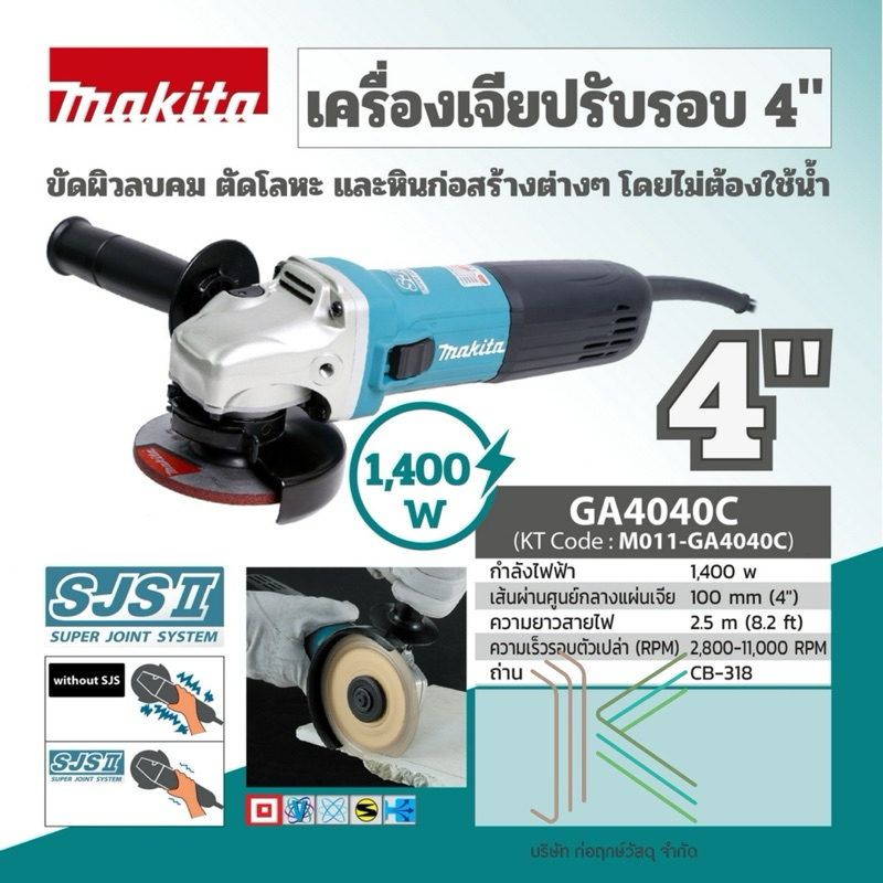 MAKITA เครื่องเจียรไฟฟ้า ขนาด 4 นิ้ว กำลังไฟ 1,400 วัตต์ รุ่น GA4040C ความเร็วรอบตัวเปล่า 2,800 - 11