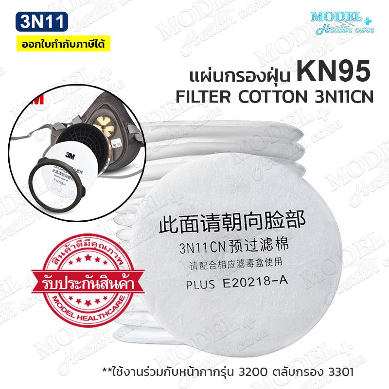 แผ่นกรองฝุ่น 3N11CN (Filter cotton) ตลับกรอง 3301 ไส้กรองสำหรับหน้ากาก 3200 แผ่นกรองอนุภาค ป้องกันฝุ