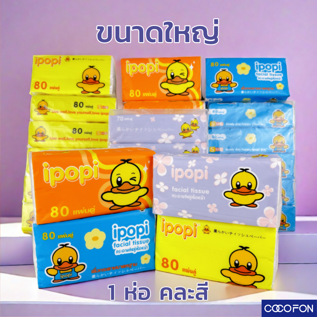 #CC18 Tissue Duck คละสี (ส้ม / เหลือง / บลู) / Pop-up / ทิชชู่เปียก 1ห่อ กระดาษเช็คหน้า กระดาษทิชชู่ เหนียวนุ่ม
