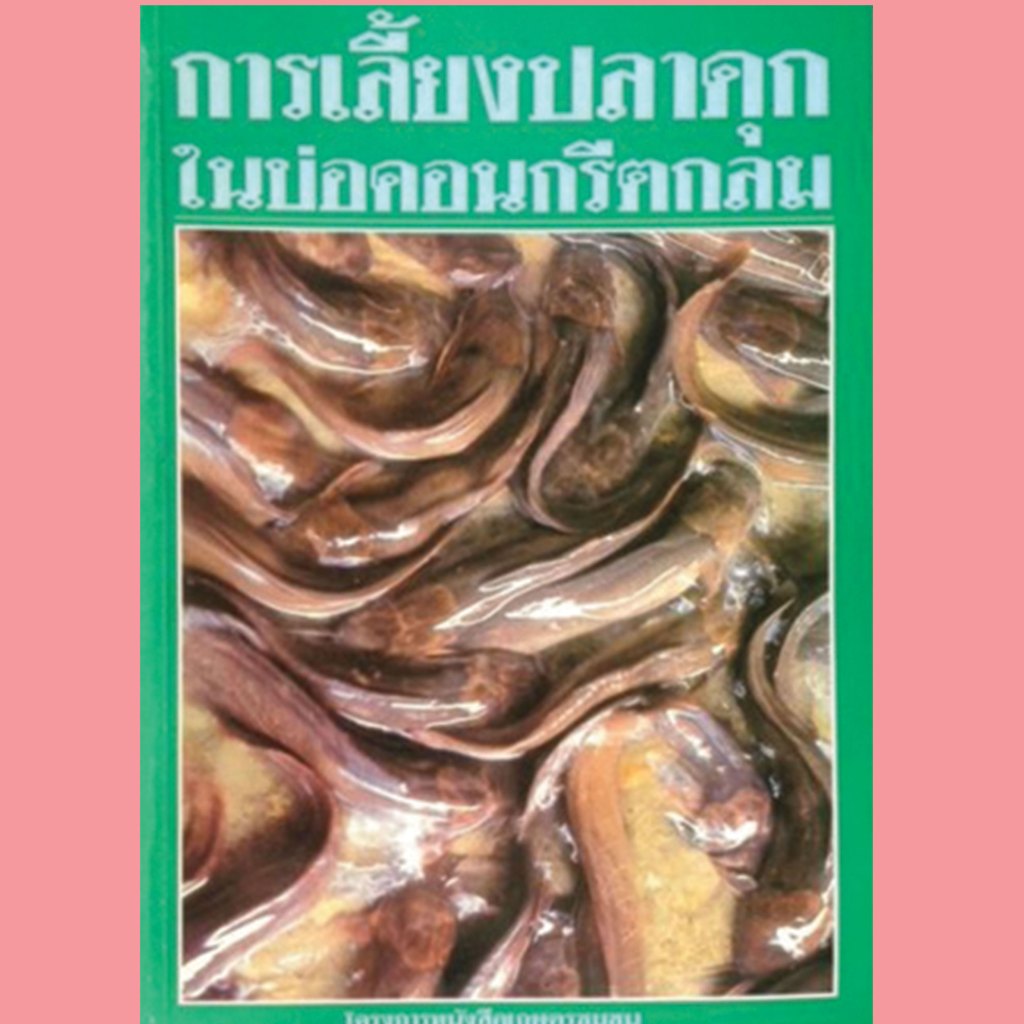 หนังสือ การเลี้ยงปลาดุกในบ่อคอนกรีตกลม