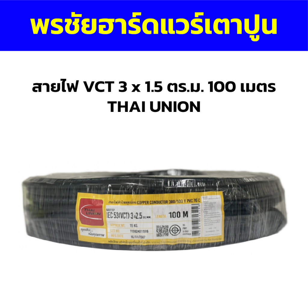 สายไฟ VCT 3 x 1.5 ตร.ม. 100 เมตร THAI UNION