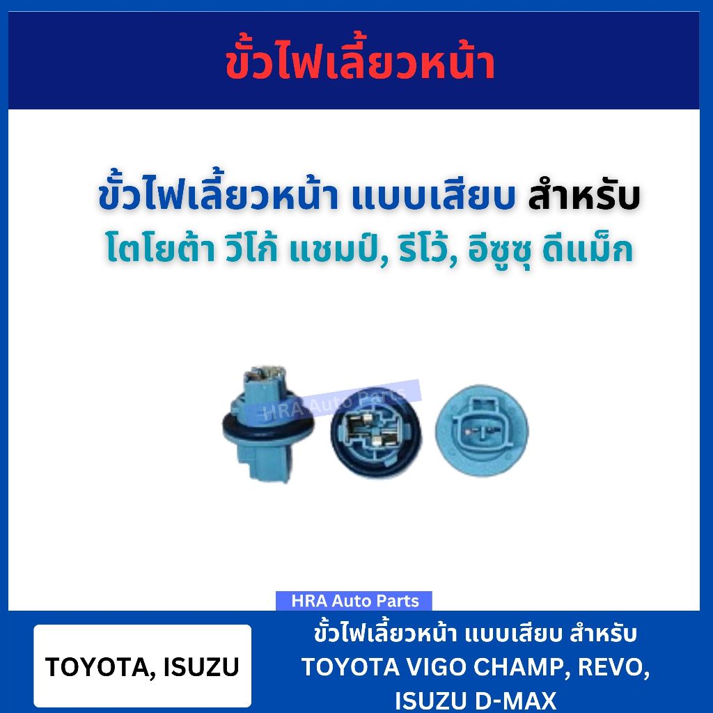 ขั้วไฟเลี้ยวหน้า รุ่นแบบเสียบ สำหรับ TOYOTA VIGO CHAMP REVO ISUZU DMAX D-MAX VOK69 ขั้วไฟหรี่หน้า โต