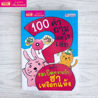 MISBOOK หนังสือ 100 คำถามอะไรเอ่ย ระเบิดความบ้า ฮาเหงือกแห้ง
