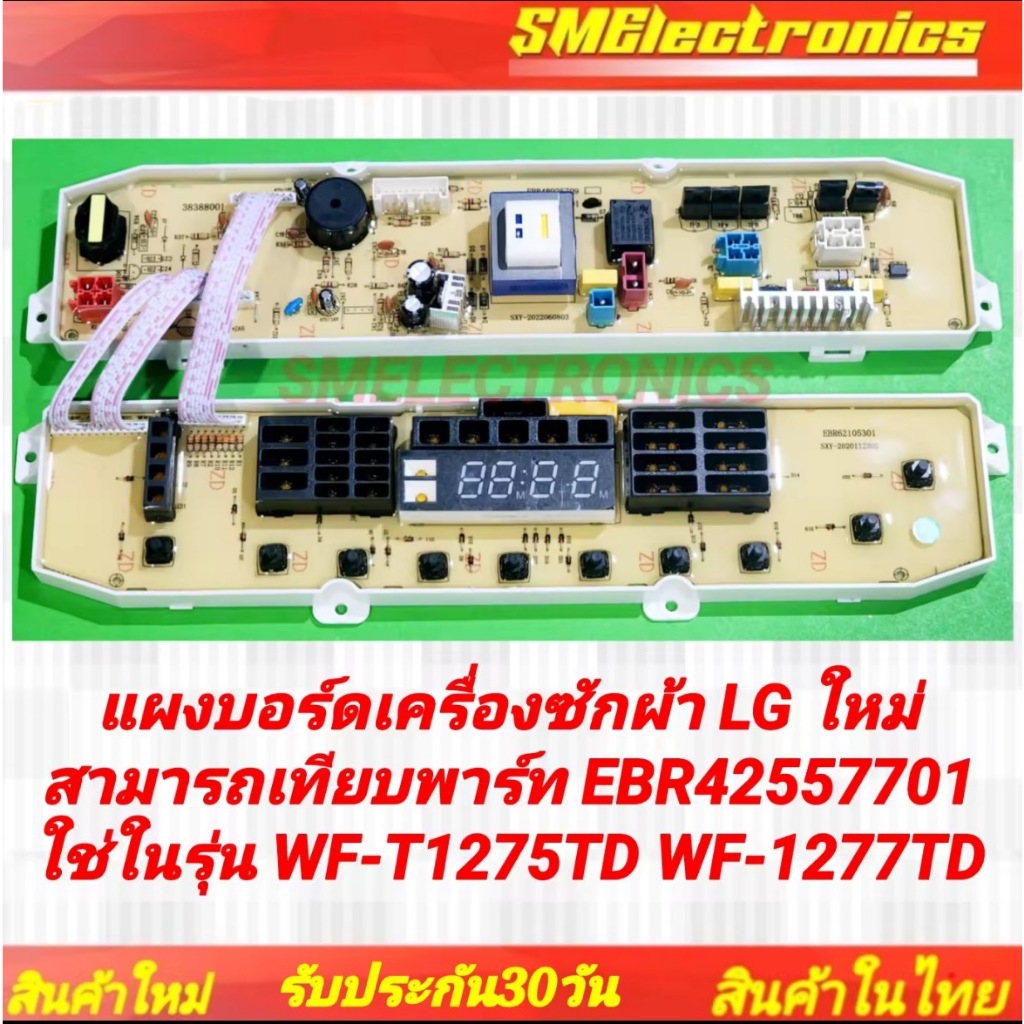 แผงบอร์ดเครื่องซักผ้า LG ใหม่ สามารถเทียบพาร์ท EBR42557701 ใช่ในรุ่น WF-T1275TD WF-1277TD