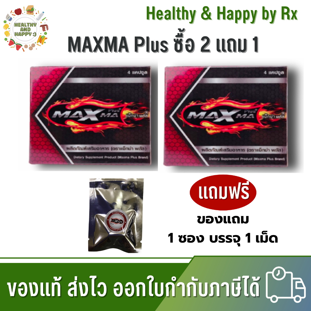 โปร 2 แถม 1 (แถม 1 เม็ด/ซอง) MAXMA Plus แม็กม่า พลัส อาหารเสริมผู้ชาย พร้อมส่ง
