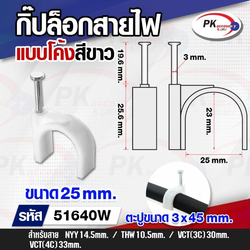 กิ๊บล็อคสายไฟ แบบสายกลม สีขาว ขนาด 12-25mm