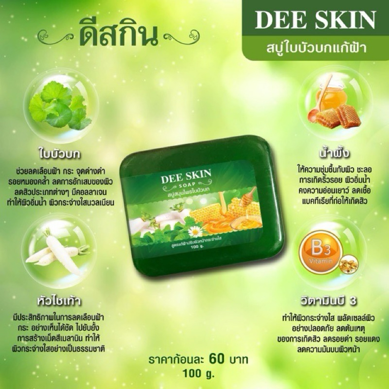 สบู่ใบบัวบก ดีสกิน ขนาด 100 กรัม (แถมฟรีตาข่ายตีฟองทุกก้อน) - Deeskin Soap
