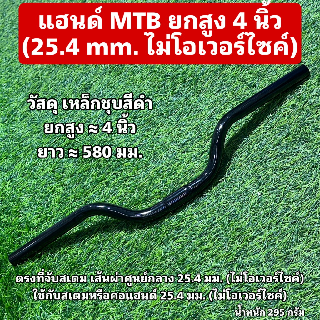 แฮนด์ MTB ยกสูง 4 นิ้ว 25.4 MM.
