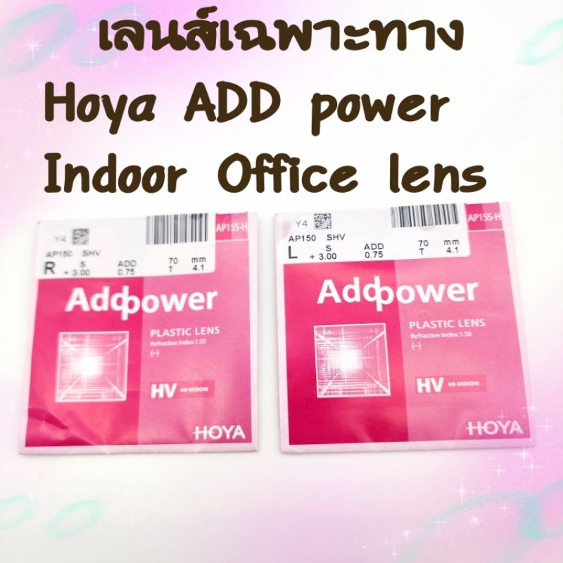 เลนส์indoor Office lensเลนส์เฉพาะทางHoya ADD powerทำงานหนังคอม/อ่านหนังสือ/ทันตแพทย์/จิตรกร/ปฏิมากร