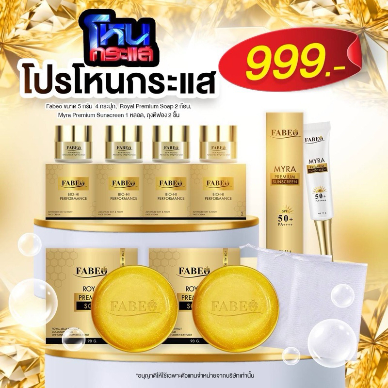 [โค้ดลด50% ใน LIVE/VDO][ของแท้ ส่งฟรี!] Set Fabeo โปรโหนกระแส ครีมฟาบีโอ้จอยรินลณี ครีมนมผึ้งรกแกะ สบู่ล้างหน้าลดสิว