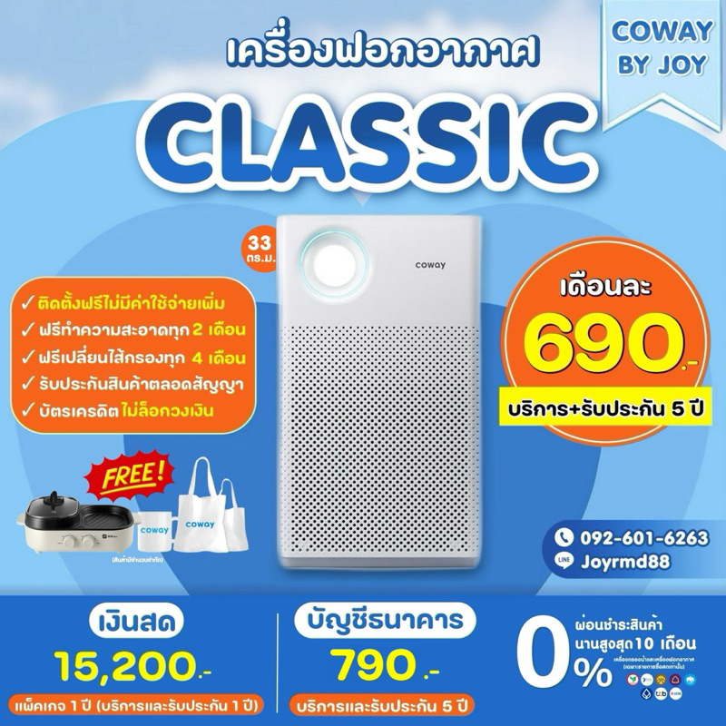 ✨ใช้ฟรี 3 เดือนสุดท้าย✨ Coway เครื่องฟอกอากาศ รุ่น Classic เปลี่ยนไส้กรองฟรี 5 ปี🔥