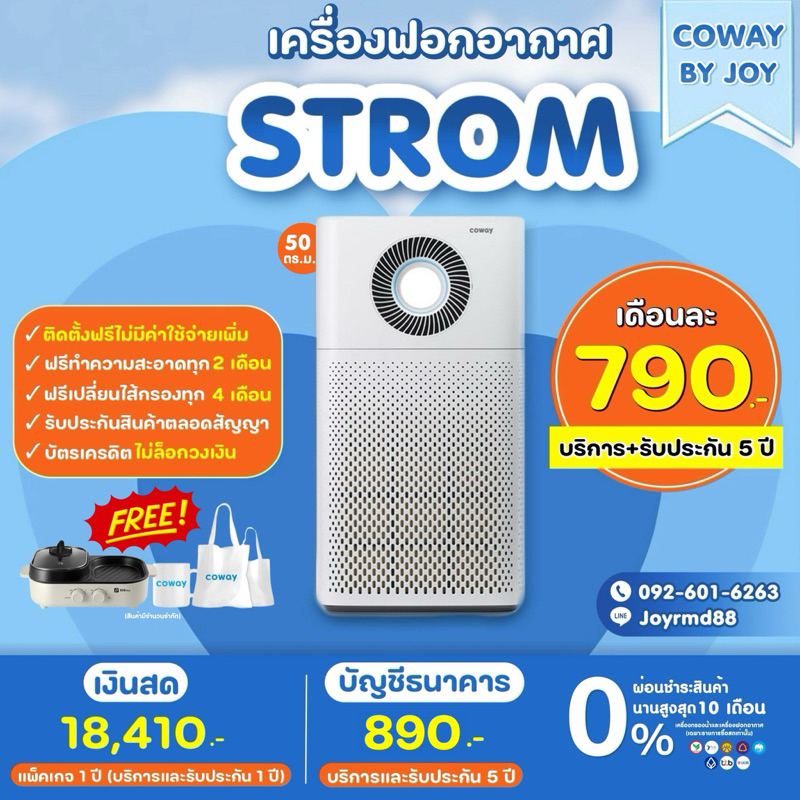 ✨ใช้ฟรี 3 เดือนสุดท้าย✨ Coway เครื่องฟอกอากาศ รุ่น Strom เปลี่ยนไส้กรองฟรี 5 ปี🔥