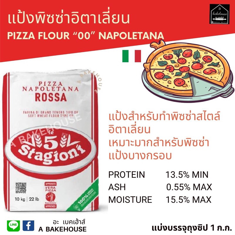 แป้งพิซซ่า “00” Napoletana Pizza Flour