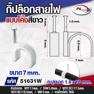 กิ๊บล็อกสายไฟ แบบสายกลม 12-25mm สีขาว หลายขนาด (20ชิ้น)