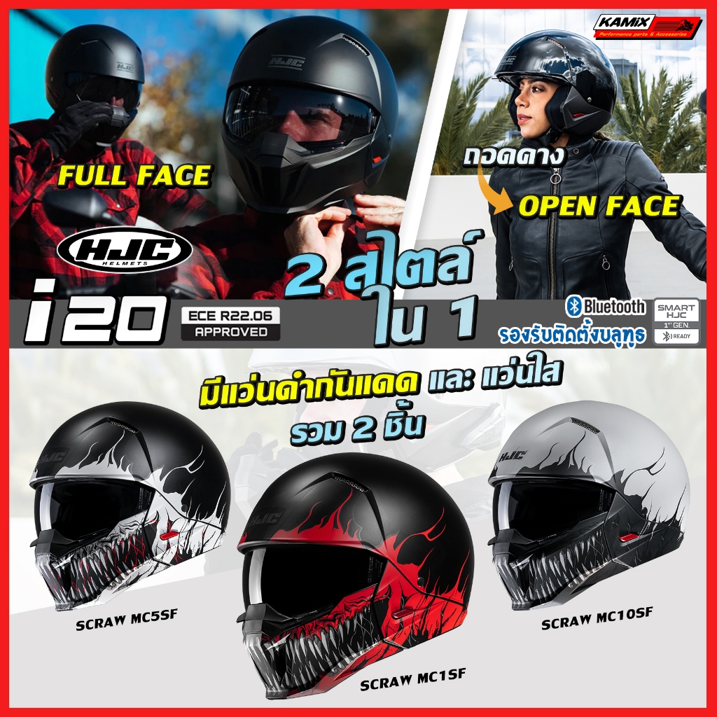 หมวกกันน็อค HJC รุ่น i20 ลาย SCRAW