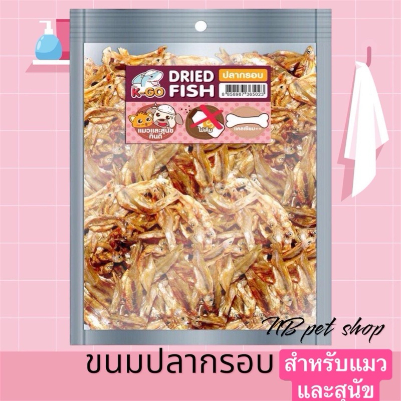 Bok Bokขนมปลากรอบ สำหรับแมวและสุนัข ไม่ปรุงรส ไม่เค็ม น้ำหนัก 50 กรัม