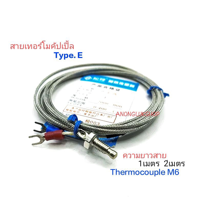 Type.E สายเทอร์โมคัปเปิ้ล Thermocouple สายวัดอุณหภูมิ Type.E เกลียว M6 วัดอุณหภูมิ 0-400องศา
