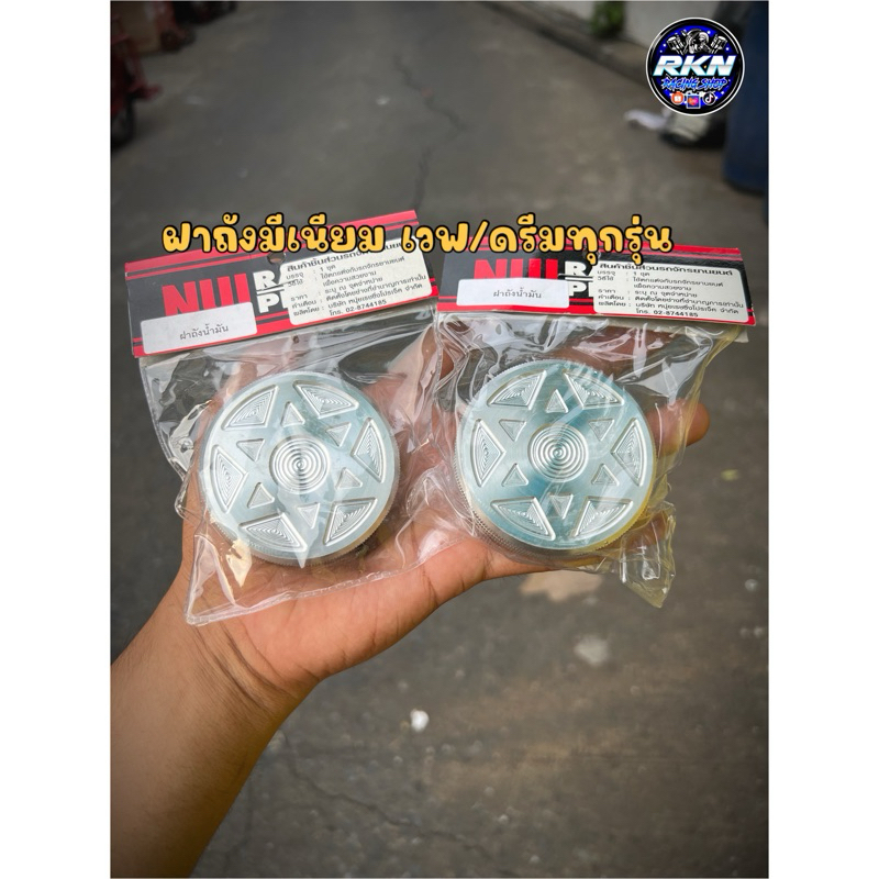 ฝาถังน้ำมัน​แต่ง​ Nui racing เวฟ110i/125/ดรีม งานอลูมิเนียมอย่างสวย ทนทาน ครอบกับฝาถังเดิมได้ทุกรุ่น