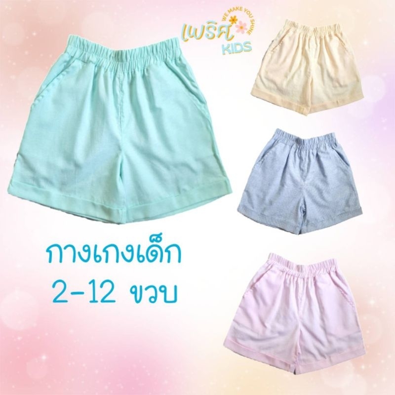 กางเกงขาสั้นเด็ก 2-12ขวบ พร้อมส่ง งานไทย
