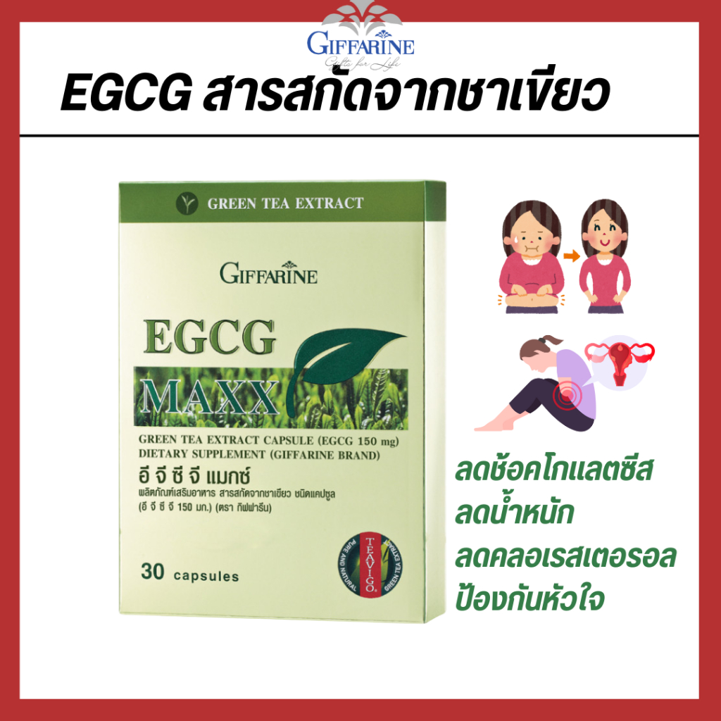 สารสกัดจากชาเขียว EGCGกิฟฟารีน ลดไขมัน คอเรสเตอรอล ลดน้ำหนัก ช้อคโกแลตซีส มะเร็ง เนื้องอก