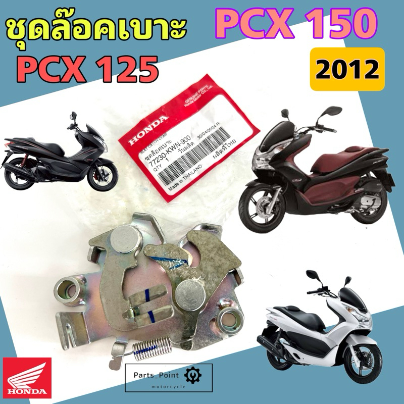 PCX 150 2012 , PCX 125 ชุดล๊อคเบาะ PCX ชุดล้อคเบาะ 77230-KWN-900 PCX 150 2012 ตัวล๊อคเบาะ ที่ล๊อคเบาะ แป้นล๊อคเบาะ Honda