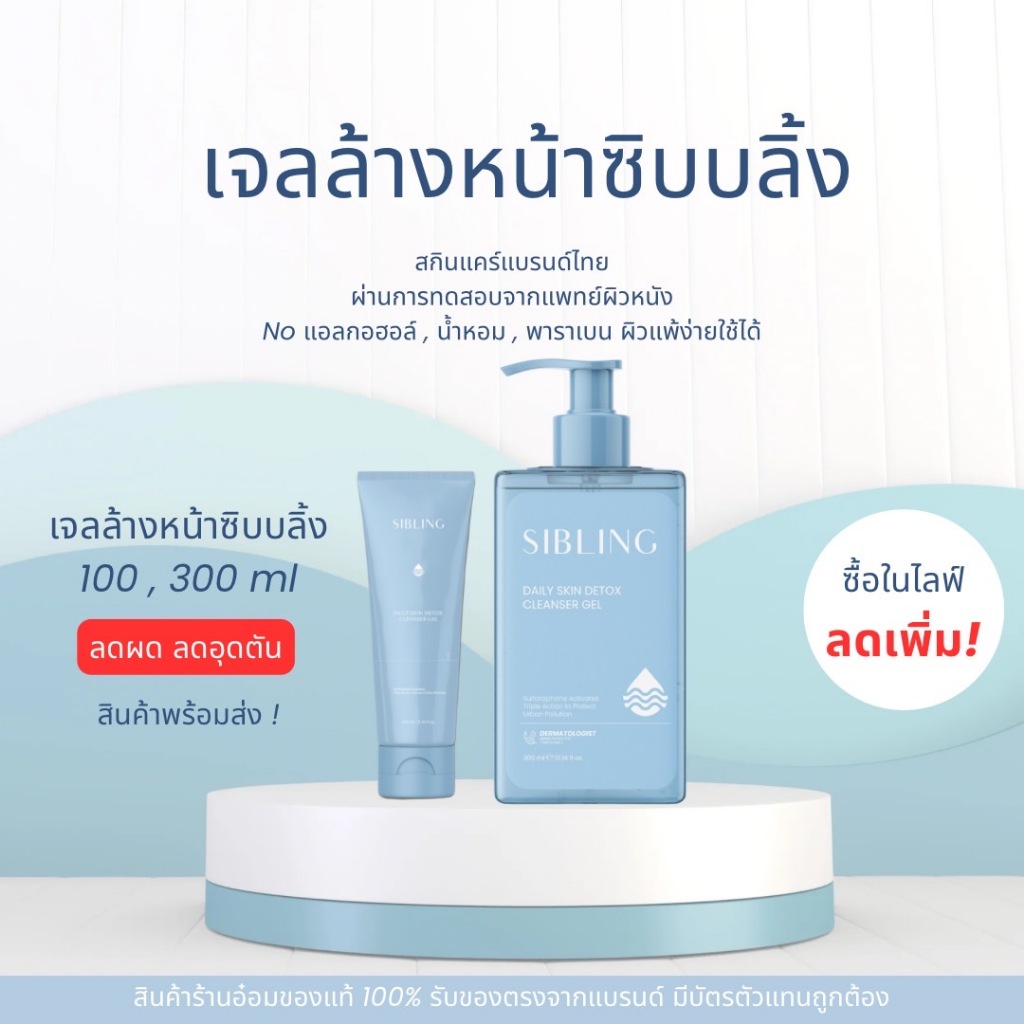 ร้านอ๋อมเองค่ะ (ของแท้ / มีปลายทาง) เจลล้างหน้าซิบบลิ้งสูตรอ่อนโยน ลดการอุดตัน