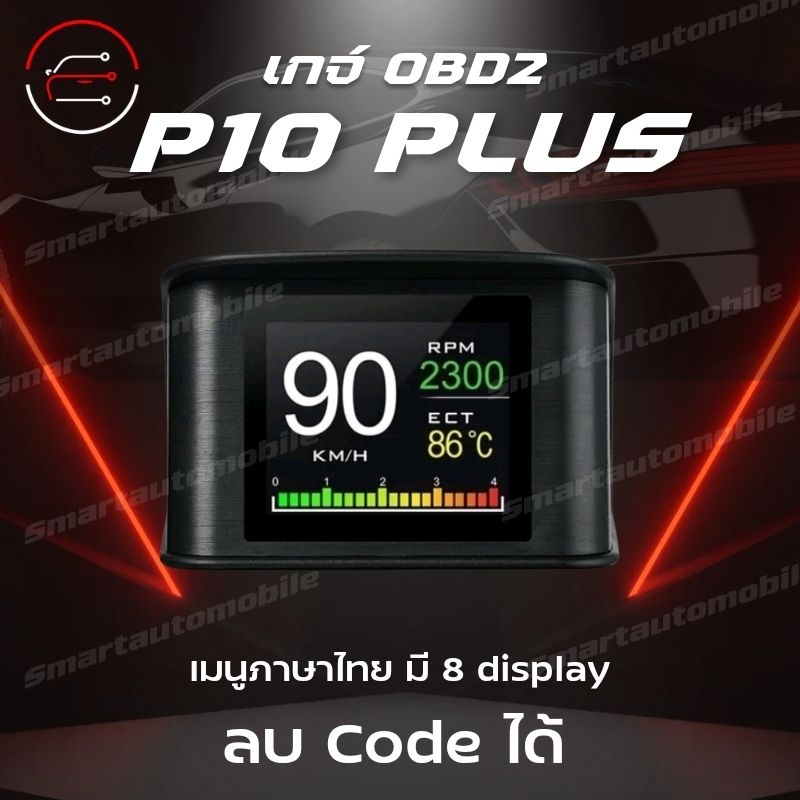 OBD2 สมาร์ทเกจ Smart Gauge Digital Meter/Display P10 Plus ของแท้เมนูภาษาไทย ทำให้ง่ายในการใช้งาน (พร