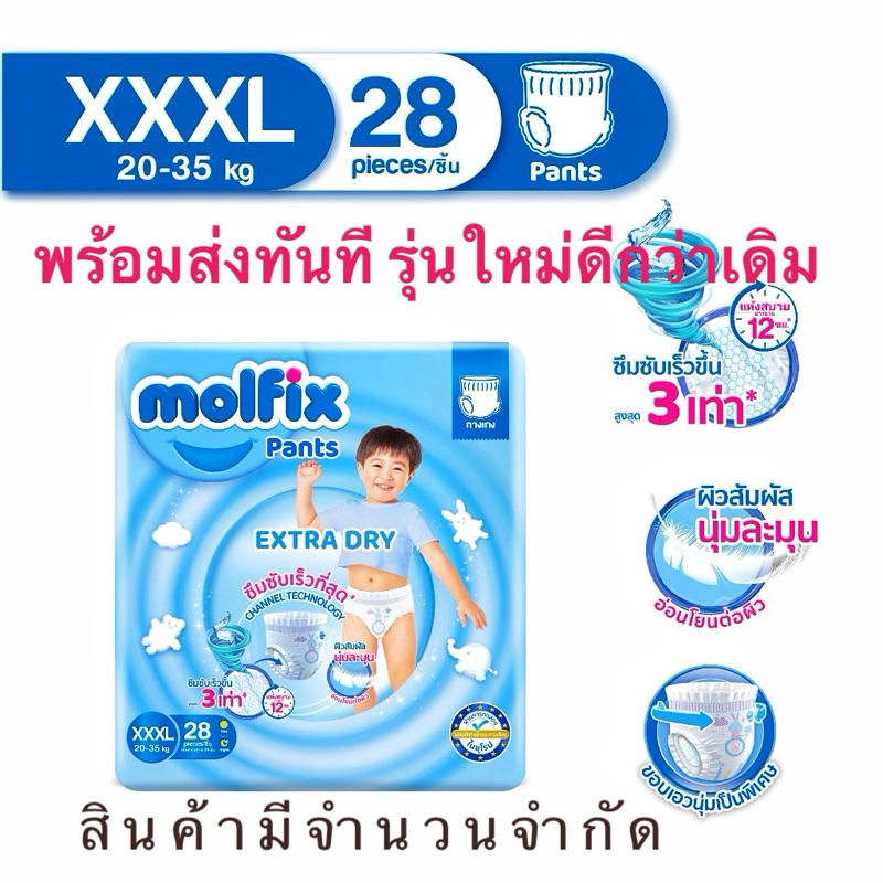 พร้อมส่ง Molfix xxxl 3xl Molfix ExtraDry กางเกงผ้าอ้อมเด็ก โมลฟิกซ์ เอ็กซ์ตร้าดราย