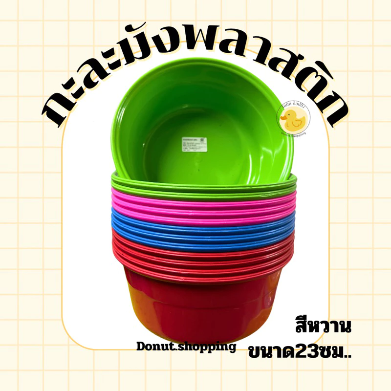กะละมังพลาสติก สีหวาน ขนาด23ซอ. ยกแพค12ใบ คละสี. No.226