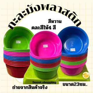 กะละมังพลาสติก สีหวาน ขนาด23ซอ. ยกแพค12ใบ คละสี. No.226