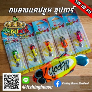 กบยางแคปซูล กบซุปตาร์ มีตำหนิยางเก่า ใช้งานปรกติ ลดราคาล้างส…