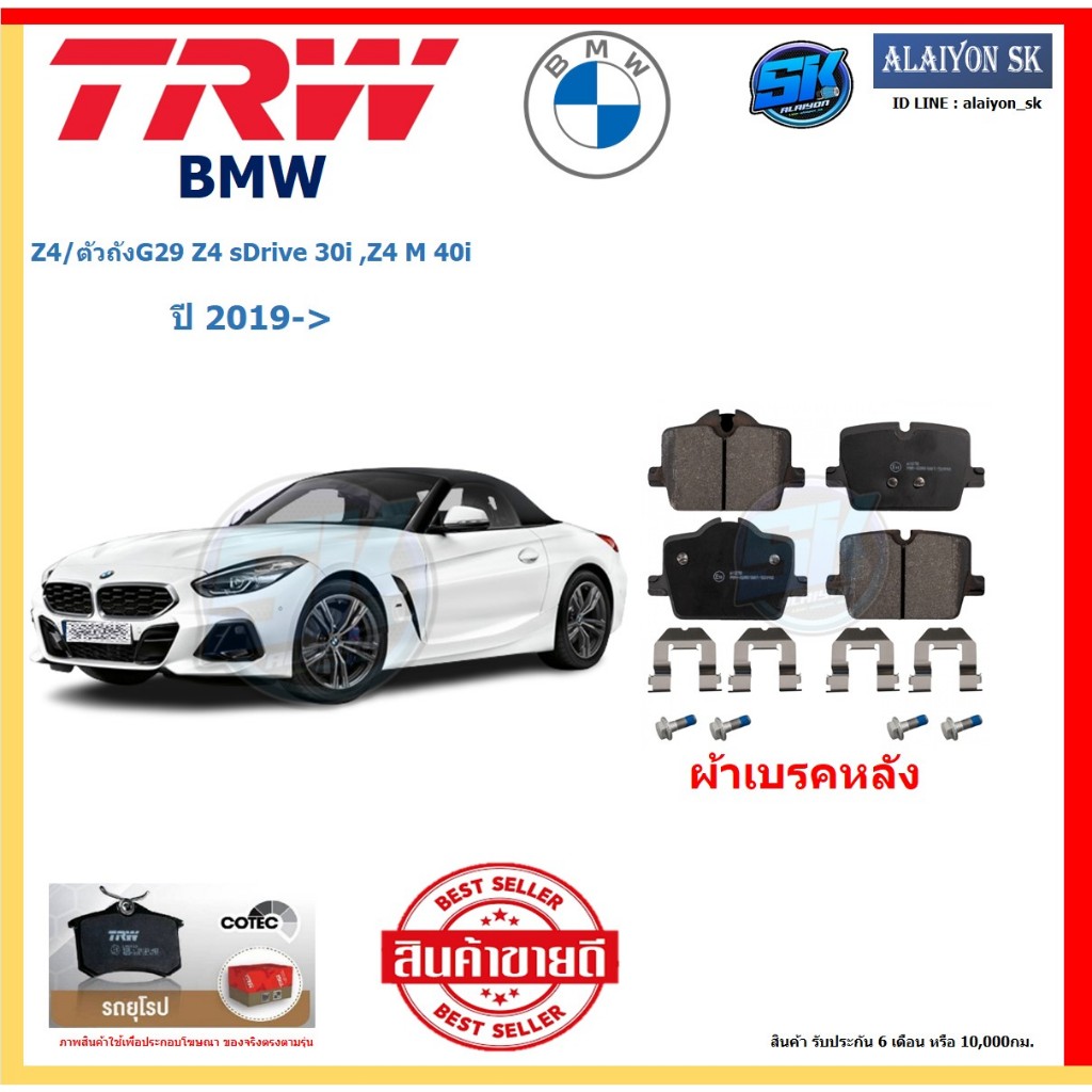 ผ้าเบรค TRW BMW รุ่น Z4/ตัวถังG29 Z4 sDrive 30i ,Z4 M 40i ปี 19-> (โปรส่งฟรี)สินค้าของแท้100% มีประก