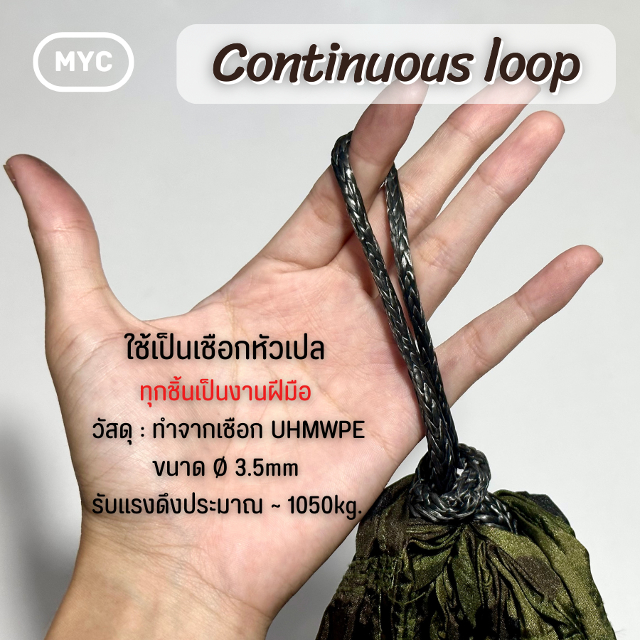 [MYC] Continuous Loop ทำจากเชือก UHMWPE Ø3.5mm สีดำ ใช้ทำเชือกหัวเปล [สีลอกไม่มีผลต่อการใช้งาน]