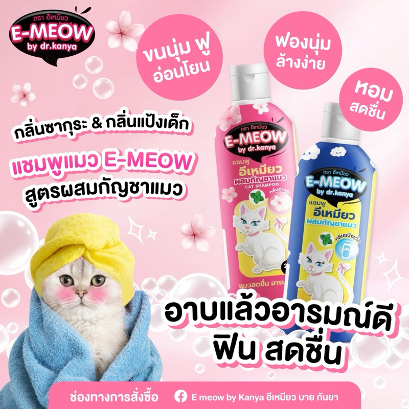 แชมพูแมว พลังใบ  ที่ทำให้คุณอาบน้ำแมวง่ายขึ้น แมวฟิน อารมณ์ดี 250 ml