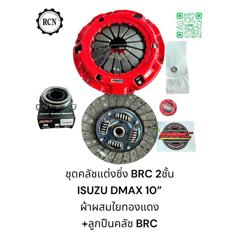 ชุดคลัชแต่งซิ่ง BRC 2ชั้น ISUZU DMAX ‘05-15 10” 24 ฟัน ผ้าผสมใยทองแดง+ลูกปืนคลัช BRC