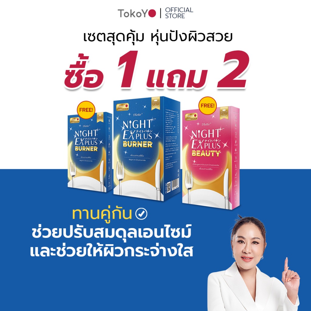 [ซื้อ 1 แถม 2] Tokoyo Night Ex Plus [Burner] & [Beauty] I โตโกโย ไนท์ อีเอ็กซ์ พลัส สูตร เบิร์นเนอร์