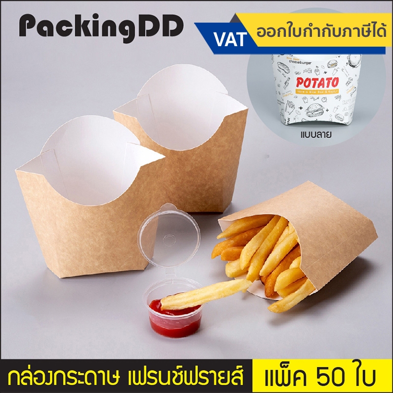 (แพ็ค 50 ชิ้น) กล่องเฟรนช์ฟรายส์ กล่องกระดาษ #P184 อาหารทอด กระดาษคราฟ สำเร็จรูป สีน้ำตาล