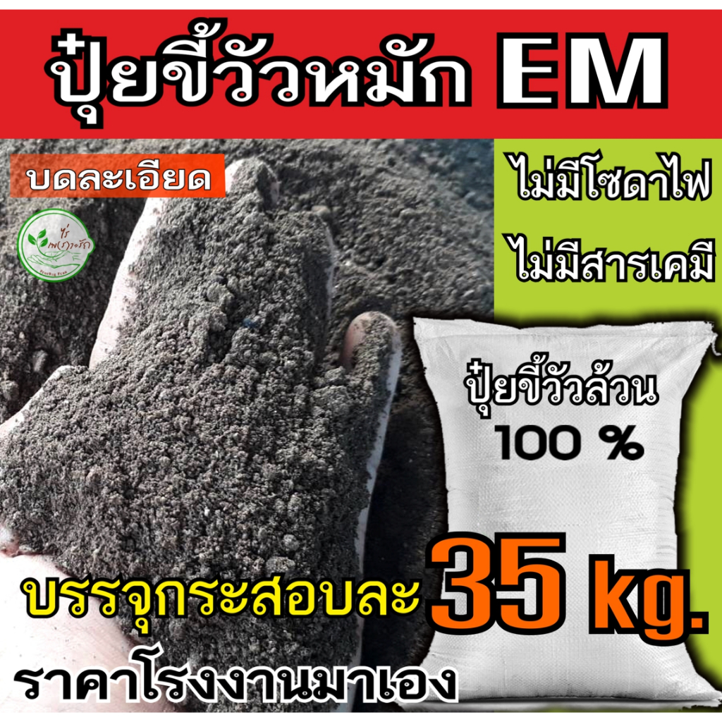 ขี้วัวหมัก กระสอบละ 35 กิโลผสมไตรโครดอร์ม่า หมักEM​ ไร้กลิ่น​ บดละเอียด​พร้อมใช้ มูลวัว ปุ๋ยขี้วัว ขี้วัว ปุ๋ยคอก​