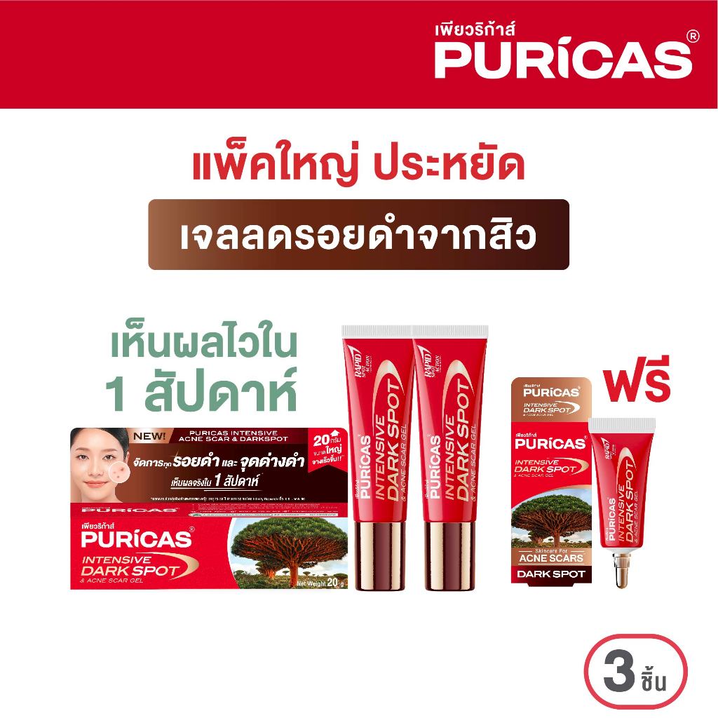 แพ็คคู่ ขนาดใหญ่ Puricas Intensive Dark Spot & Acne Scar Gel 20g. ลดเลือนรอยดำสิว เร่งด่วน ฟรี 3กรัม