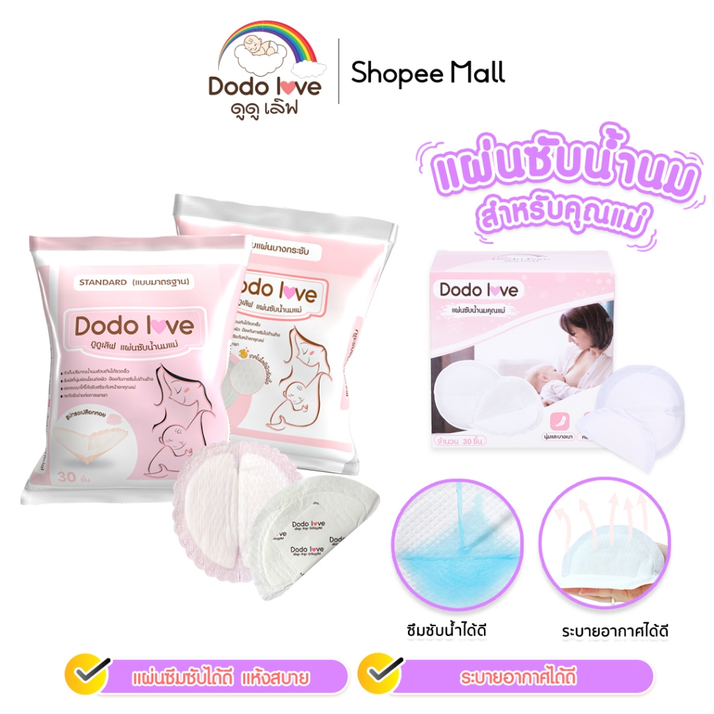 DODOLOVE แผ่นซับน้ำนมแม่ 30 ชิ้น แผ่นซับน้ำนม แบบบางพิเศษและมาตรฐาน นุ่มและสบาย