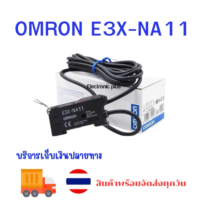 E3X-NA11  เซนเซอร์ไฟเบอร์ออปติก NPN DC12-24V 3สาย มีของพร้อมส่งในไทย Photoelectric Sensors NPN; 12 to 24 VDC 35 mA