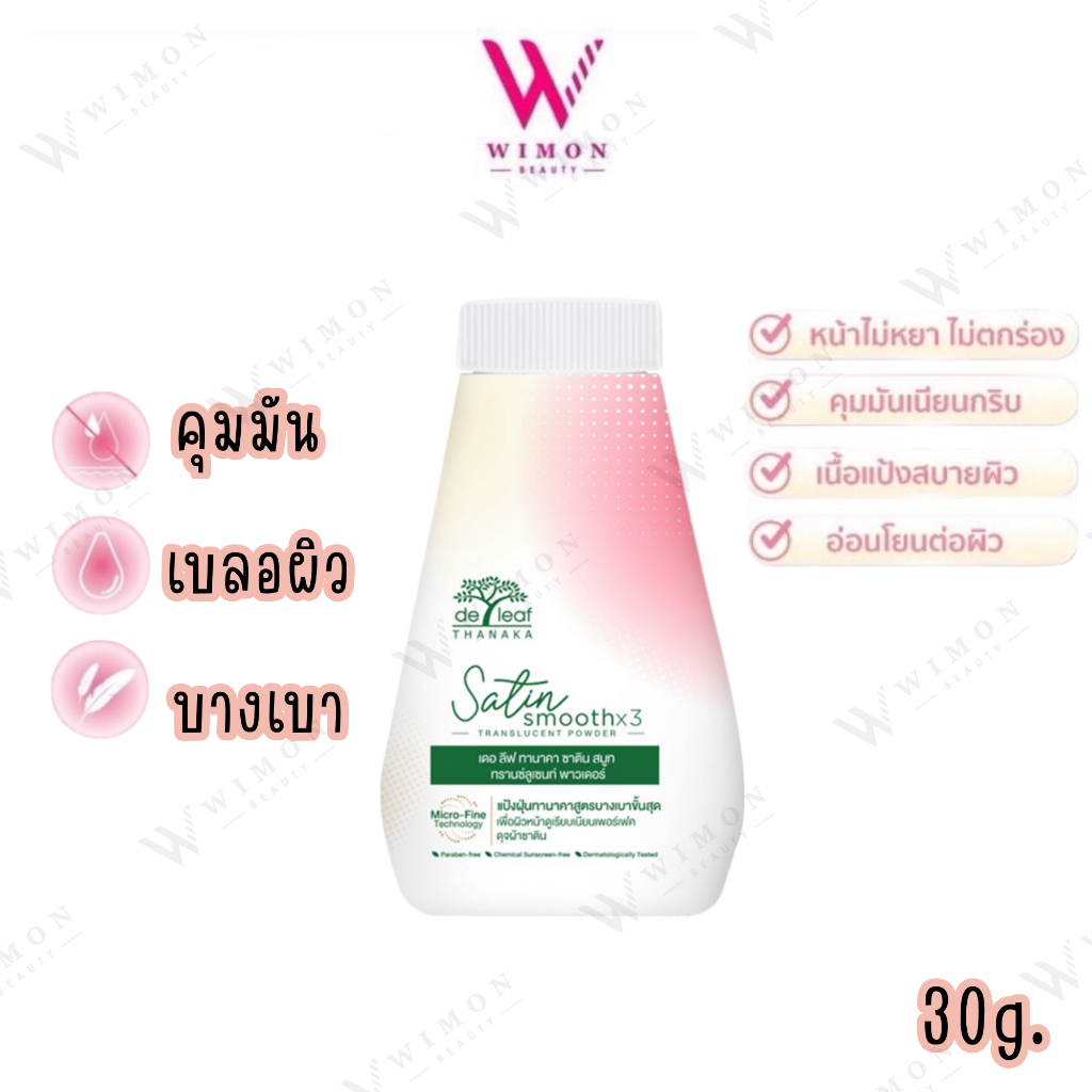 De Leaf Thanaka Satin Smooth Translucent Powder 30 g. เดอ ลีฟ ทานาคา ซาติน สมูท ทรานซ์ลูเซนท์ พาวเดอร์ /00035