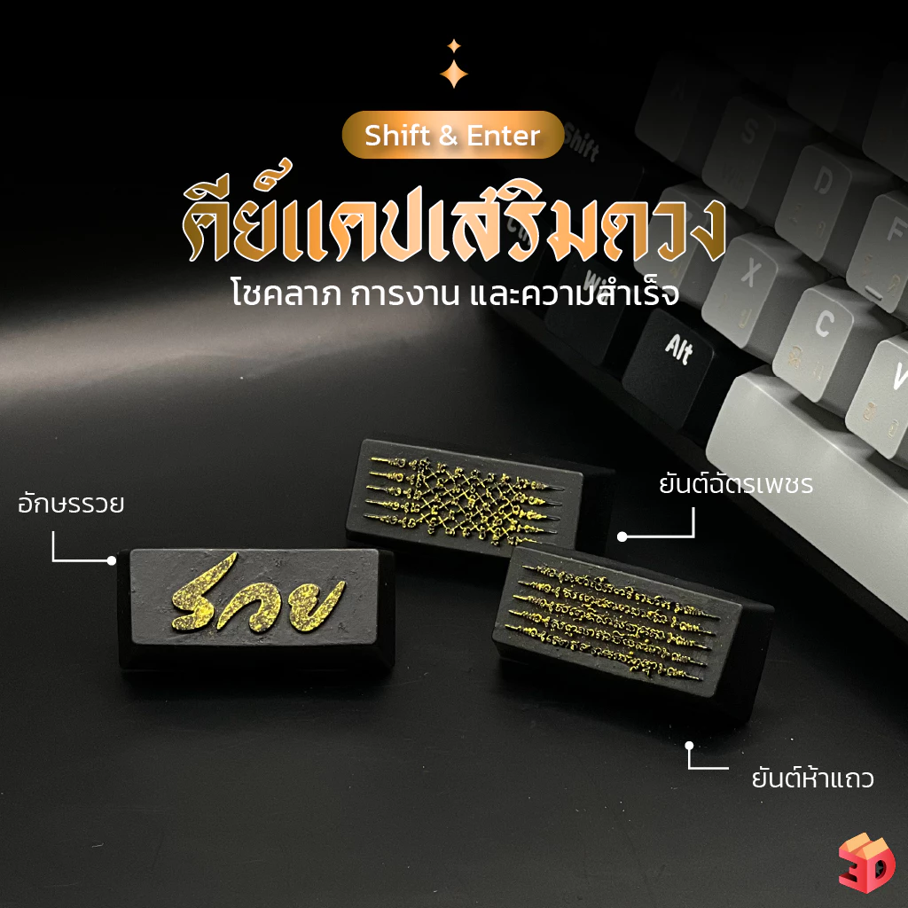 คีย์แคปเสริมมงคล ยันต์ห้าแถว ยันต์ฉัตรเพชร รวย keycap คีแคป ปุ่มshift ปุ่มenter