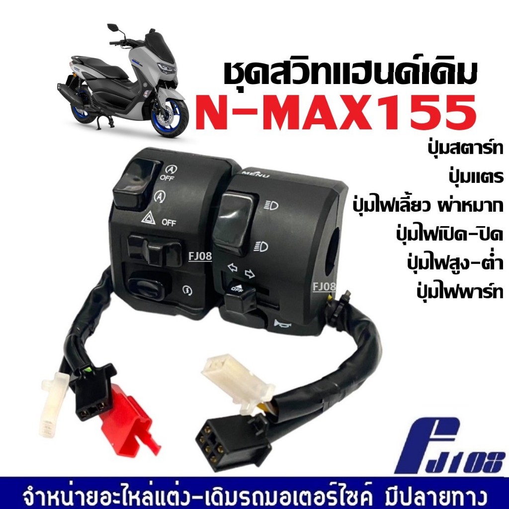 ปะกับสวิทช์แฮนด์ ข้างซ้าย+ข้างขวา YAMHA N-MAX 155 Nmax155 ปะกับสวิตช์ไฟ สวิทแฮนด์ เดิม เอ็นแม็กซ์155