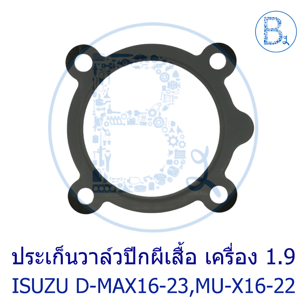 **อะไหล่แท้** ปะเก็นวาล์วปีกผีเสื้อ เครื่อง 1.9 EURO4 ISUZU D-MAX16-23,MU-X16-22