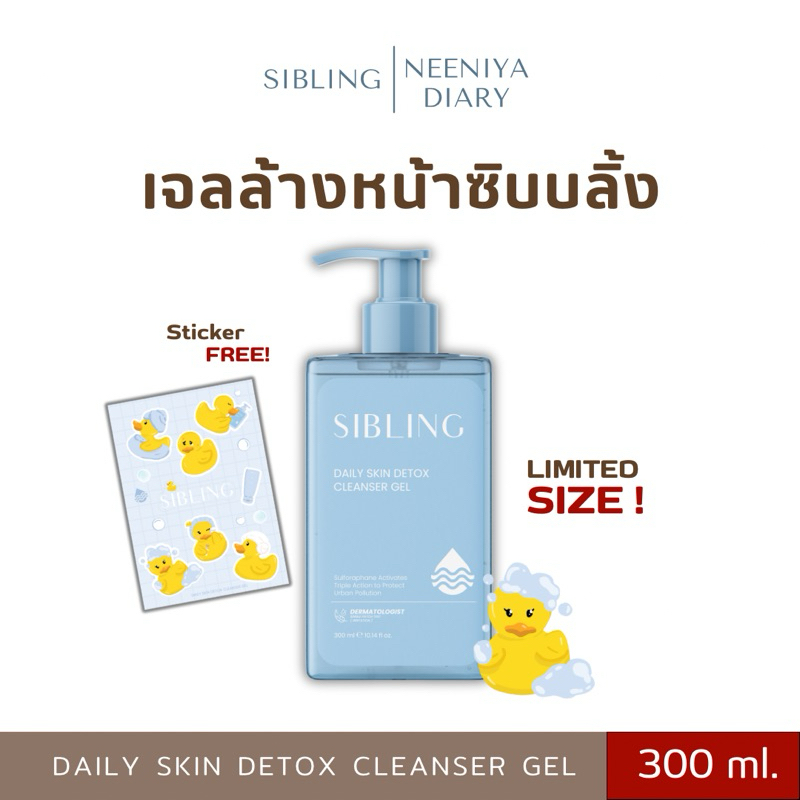 Sibling Daily Skin Detox Cleanser Gel 300ml เจลล้างหน้าซิบบลิ้ง