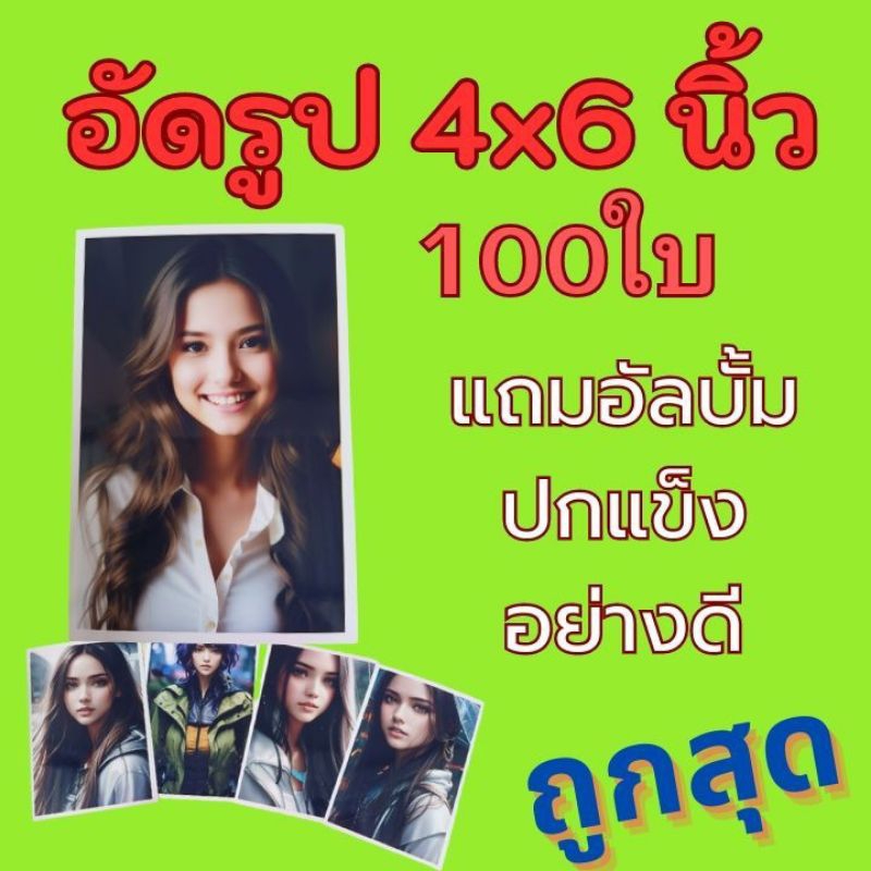 อัดรูปขนาด 4×6 ราคาถูกที่สุด กระดาษโฟโต้ดิจิตอล กันน้ำ 100% ส่งด่วนทุกวัน พร้อมอัลบั้มปกแข็งสวยๆ อยู่ได้นานกว่า50ปี